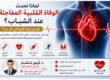 الوفاة القلبية المفاجئة لدى الشباب أم النوبة القلبية